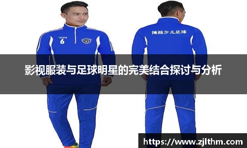影视服装与足球明星的完美结合探讨与分析
