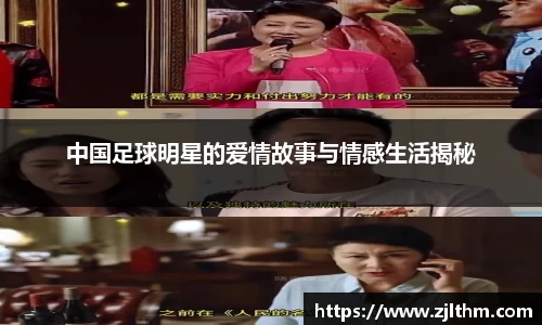 中国足球明星的爱情故事与情感生活揭秘