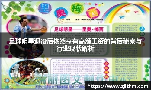 足球明星退役后依然享有高额工资的背后秘密与行业现状解析