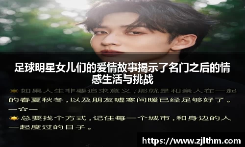 足球明星女儿们的爱情故事揭示了名门之后的情感生活与挑战