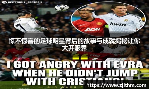 惊不惊喜的足球明星背后的故事与成就揭秘让你大开眼界