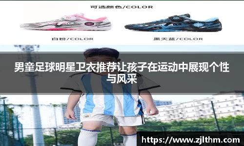 男童足球明星卫衣推荐让孩子在运动中展现个性与风采