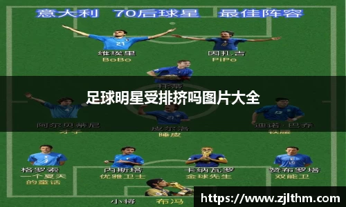 足球明星受排挤吗图片大全
