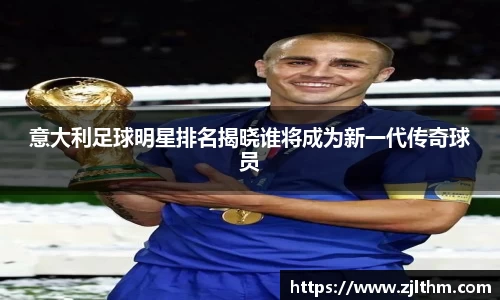意大利足球明星排名揭晓谁将成为新一代传奇球员